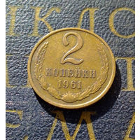 2 копейки 1961 СССР #11