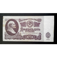 25 рублей 1961 Ко 0622231 #0033