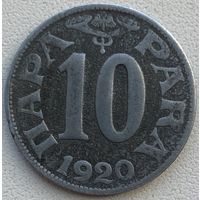 Югославия 10 пара 1920 г.