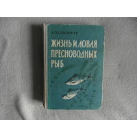 Сабанеев Л.П. Жизнь и ловля пресноводных рыб. С приложением `Рыболовного календаря` Л.П. Сабанеева. Изд. 2. Киев. Госсельхозиздат УССР. 1960г.