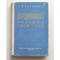 Книга " Аэродинамика больших скоростей " Москва 1961 год А. П. Мельников