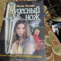 Филип Пулман.  Чудесный нож.