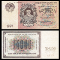 [КОПИЯ] 15 000 рублей 1923 с водяным знаком