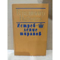 Владимир Набоков. Истребление тиранов. 1989г.