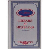 А.Дюма Шевалье де Мезон-руж