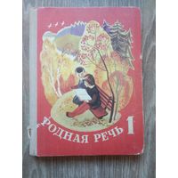 Родная речь. 1981 год