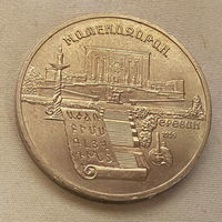 5 рублей Матенадаран 1990 года
