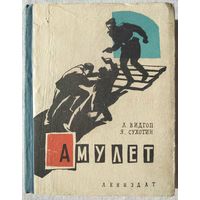 Видгоп Л., Сухотин Я. Амулет (1965)