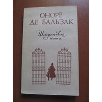 Оноре де Бальзак "Шагреневая кожа" (Содержание и аннотация на фото)