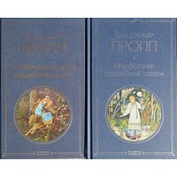 Владимир Пропп "Исторические корни волшебной сказки. Морфология волшебной сказки" серия "Всемирная Литература" 2 тома