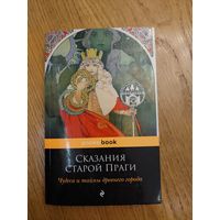 Сказания старой Праги. Чудеса и тайны древнего города