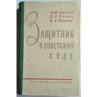 Книга Левин А.М. Огнев П.А. Россельс В.Л. Защитник в Советском суде 334с.