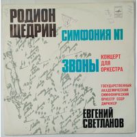 LP Р. ЩЕДРИН Симфония # 1 ми бемоль минор, Звоны (концерт для оркестра) (1978)