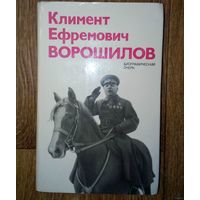 Климент Ефремович Ворошилов: Биографический очерк.