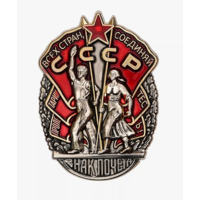 Орден Знак Почета СССР Муляж