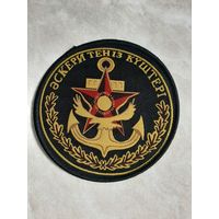 Нарукавный знак.  Военно-морские силы.  ВМФ. Казахстан.