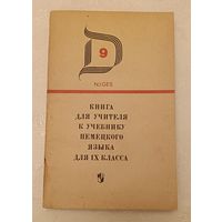 Немецкий язык. Книга для учителя к учебнику немецкого языка для ІХ класса средней школы/Гез Н. И. 1974