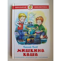 Николай Носов Мишкина каша