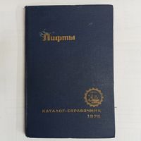 Лифты. Каталог-справочник 1976. ЦНИИТЭстроймаш
