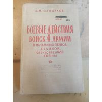 Книга Боевые действия войск 4 армии