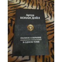 Артур Конан Дойл. Полное собрание произведений о Шерлоке Холмсе в одном томе. 1152 стр.