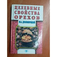 Юлий Драгомирецкий "Целебные свойства орехов"