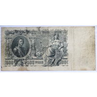 500 рублей 1912 Шипов - Родионов
