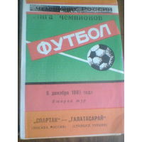 08.12.1993--Спартак Москва Россия--Галатасарай Турция--кубок чемпионов