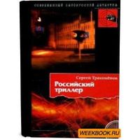 С.Трахимёнок Российский триллер Мн.,2010