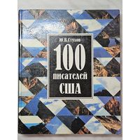 Книга ,,100 писателей США'' Ю. В. Стулов 1998 г.