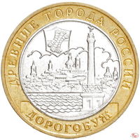 10 рублей  Дорогобуж