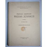 Полное собрание русских летописей. Том 35: Летописи белорусско-литовские. АН СССР. Наука. 1980. 306 стр.