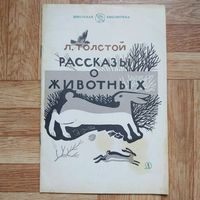 РАСПРОДАЖА!!!  Лев Толстой - Рассказы о животных