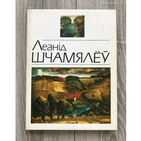 Л.Щемелев. Альбом