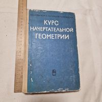 В. О. Гордон М. А. Семенцов-Огиевский Курс начертательной геометрии