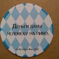 Пивную подставку АктоУбэр Фэст 2017. Вар.2