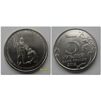 5 рублей Россия 2012 года - взятие Парижа, ОВ 1812 года