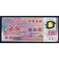 Тайвань 50 юаней 1999 год, UNC-