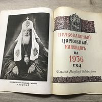 Православный церковный календарь.1956г.