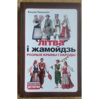 Вацлаў Пануцэвіч. Літва і Жамойдзь. Розныя краіны і народы.  (Серия: Неизвестная история).