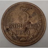 СССР 3 копейки, 1971 (4-10-41)