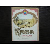 Этикетка винная РАЗДАН. Арм.ССР .гост-70