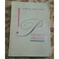 Anna Milska "Pisarze polscy" 1890 - 1970 (Анна Мильска "Польские писатели")