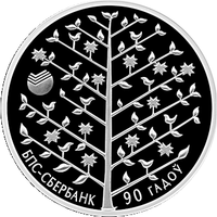 БПС-Сбербанк. 90 лет, 1 рубль 2013