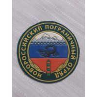 Нарукавный знак Новоросийский Пограничный отряд.