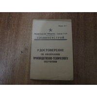 Документ Главвоенстроя МО  СССР.