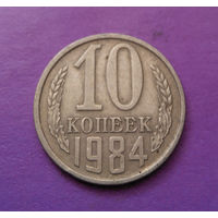 10 копеек 1984 СССР #09