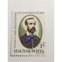 Венгрия 1973. 150-летию со дня рождения Имре Мадач, 1823-1864. Полная серия