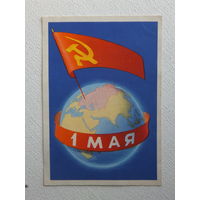 Симоненко 1 мая открытка БССР 1962   10х15 см