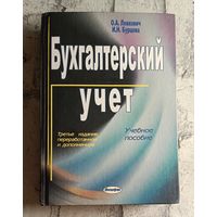 Бухгалтерский учет. Учебное пособие. Левкович О.А., Бурцева И.Н./2005